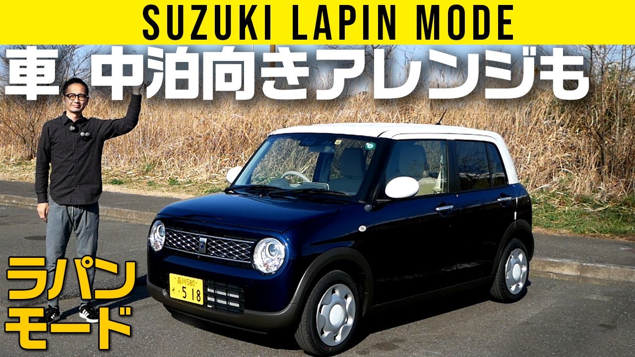 【ラパン】車中泊もいけちゃう席アレンジあり