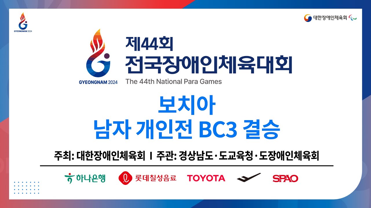 제44회 전국장애인체육대회 - 보치아