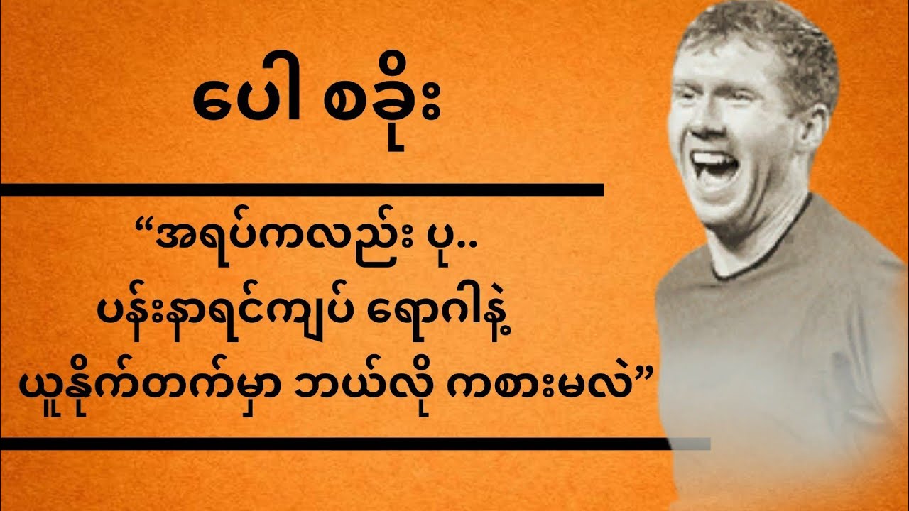 ပေါစခိုး - ပန်းနာရင်ကျပ် ရောဂါသည်ဘဝကနေ....