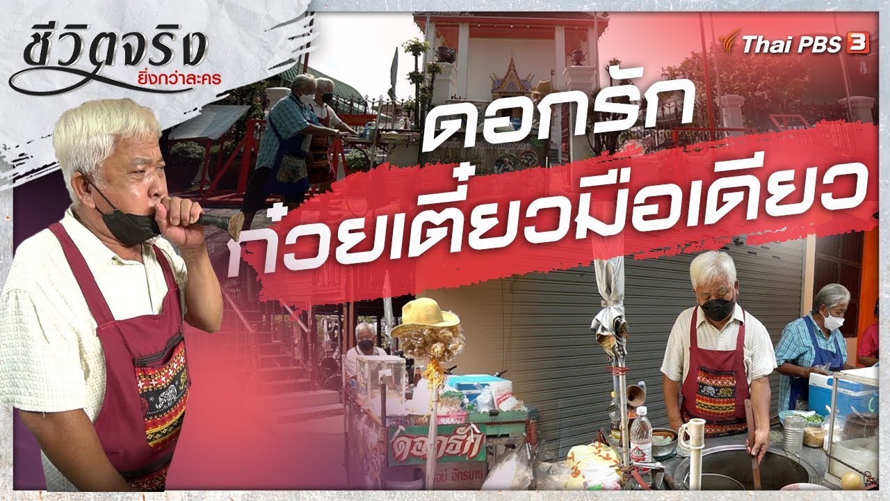 ดอกรักก๋วยเตี๋ยวมือเดียว | ชีวิตจริงยิ่งกว่าละคร