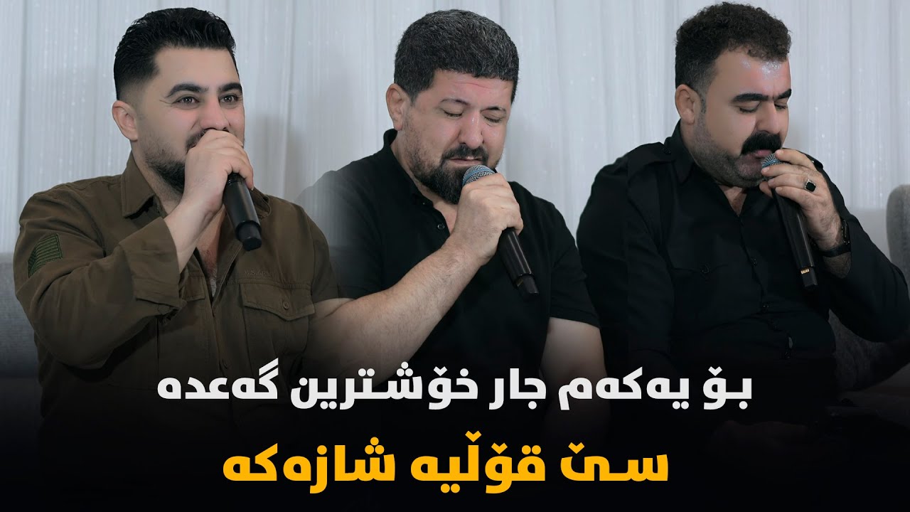 Peshraw Hawrami W Omar Mishyawi W Rebar Masoy - Saliadi Hardi Grda Bori
