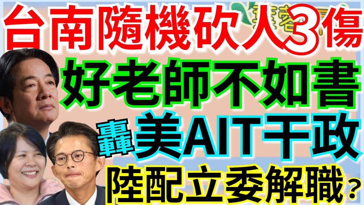 2.4.26【謝葉蓉｜7 葉蓉早報新聞】Live 台南隨機砍人3傷│賴清德：找好老師不如找好書│黃國昌批「AIT谷立言介入台內政太深」│鄭麗文：和平統一無成熟條件│抗中殺紅眼！陸配立委李貞秀恐遭解職