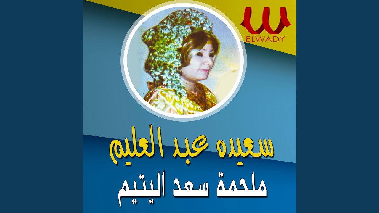 Malhamet Saad El Yateem ملحمة سعد اليتيم