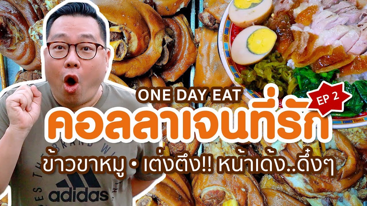 VLOG 72 l คอลลาเจนที่รัก ภาค 2 • One Day Eat ข้าวขาหมู..เต่งตึง!! หน้าเด้ง..ดึ๋งๆ l Kia Zaab