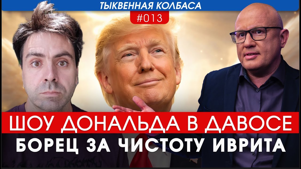 Тыквенная колбаса, выпуск №13: Трамп навел шороху в Давосе