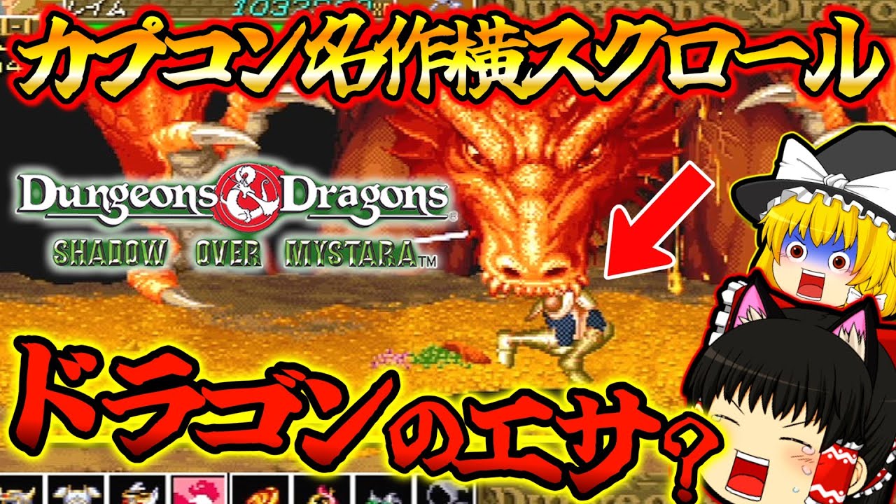【ゆっくり実況】カプコン名作横スクロール！！ダンジョンズ&ドラゴンズ シャドーオーバーミスタラ前半【プレイステーション３】【レトロゲーム】【D＆D】