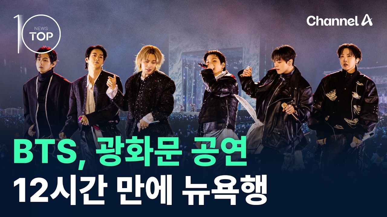 BTS, 광화문 공연 12시간 만에 뉴욕행 출국 / 채널A / 뉴스 TOP10