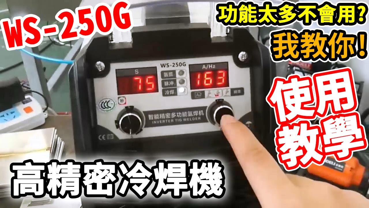 【宇誠】電焊教學 ANDELI安德利WS-250 數位精密冷焊機2019款 操作教學 使用說明