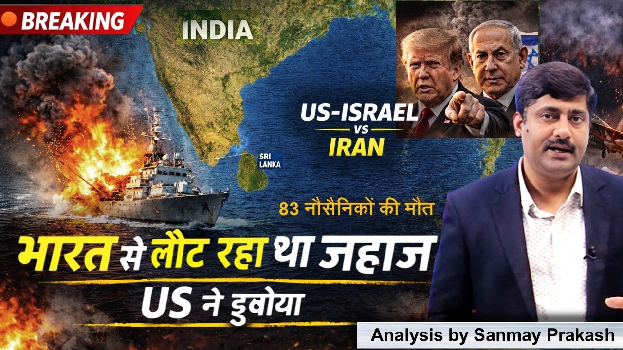India से लौट रहे Iranian Warship को US ने डुबोया | Middle East War का नया मोर्चा