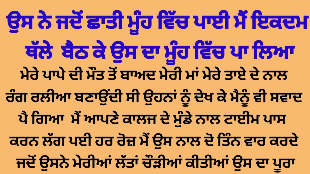 ਸਵਾਦ ਸਵਾਦ ਵਿੱਚ ਜਦੋ ਉਸ ਦਾ ਮੂੰਹ ਵਿੱਚ ਪਾਇਆ ਤਾਂ  ਪੂਰਾ ਮੂਹ ਹੀ,, suvichar suvichar punjabi kahaniyan 