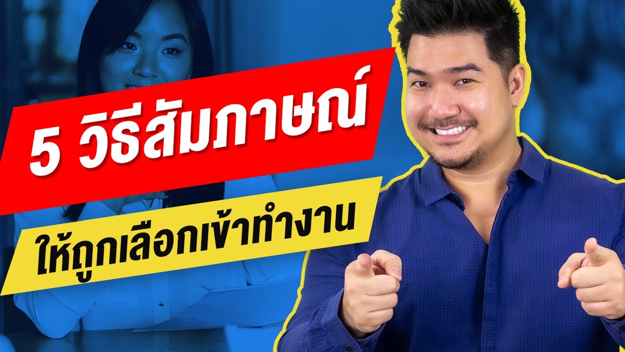 เทคนิคลับ 5 วิธี สัมภาษณ์งาน ให้ถูกเลือก!! | EP29 | Hunter B
