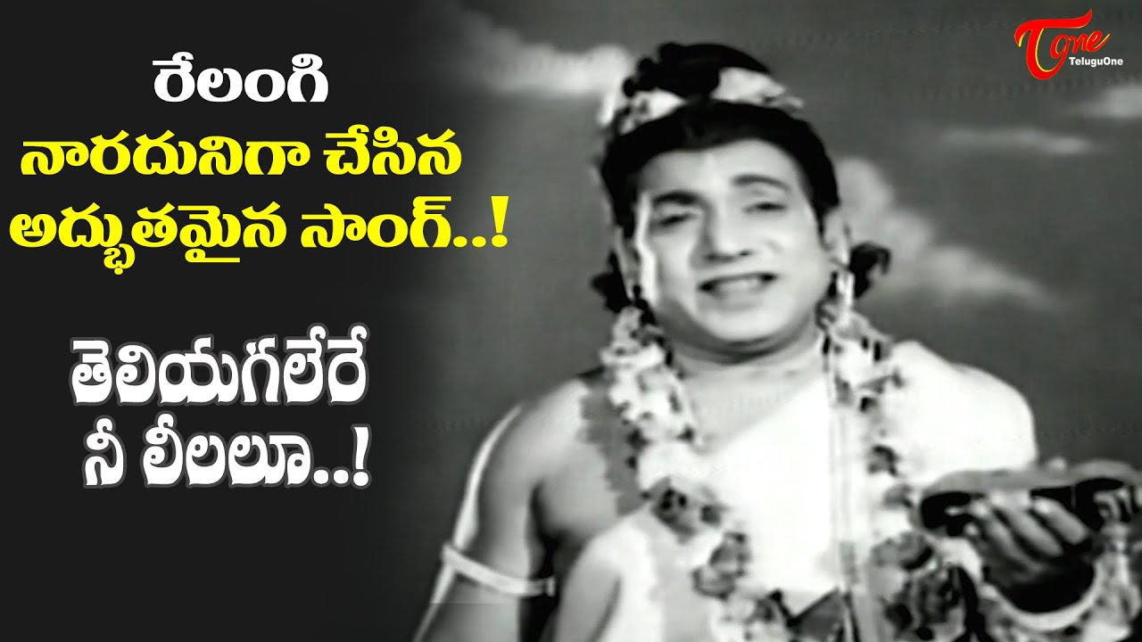 Relangi Ultimate Appearance | Teliyagalere Nee Leelalu Song | Bheeshma Movie | Old Telugu Songs