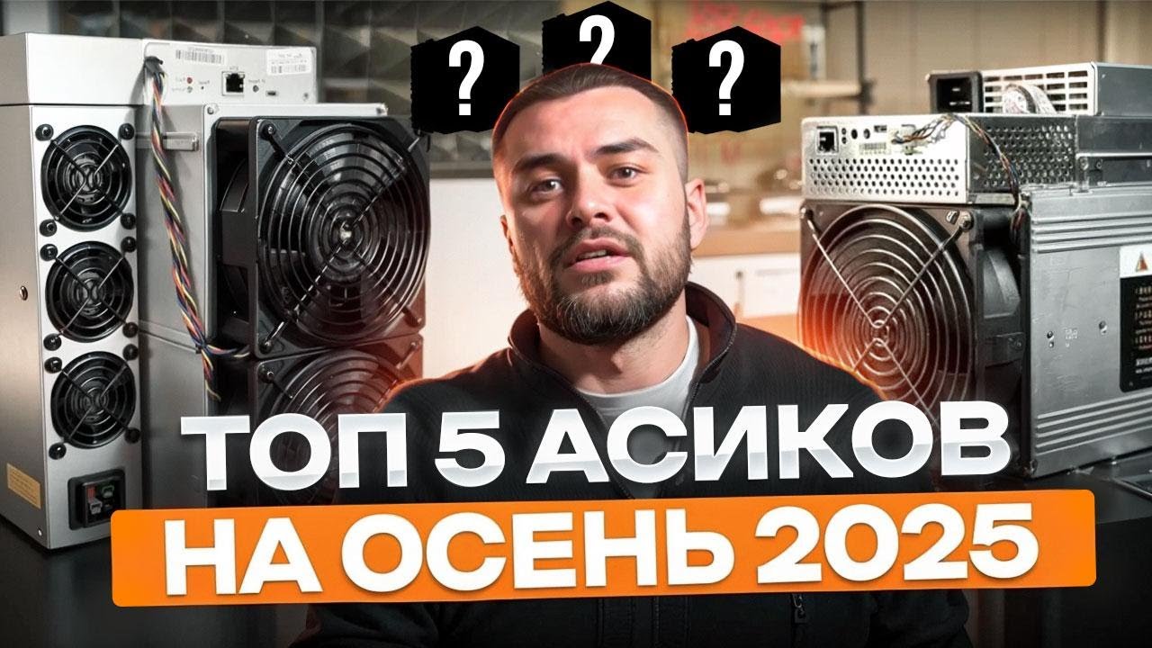Выбираем ЛУЧШИЕ Асики в 2025! | Какой АСИК купить для майнинга?