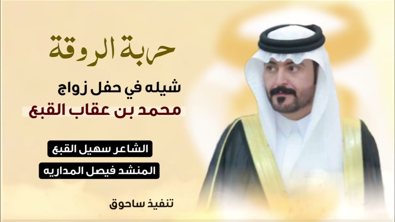 حربة الروقه كلمات / سهيل القبع اداء / فيصل المداريه