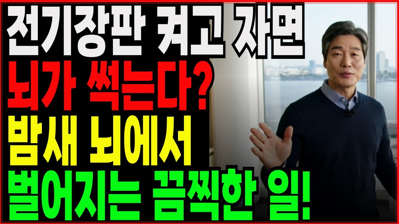 전기장판 이럴땐 보약이고 저렇게 쓰면 독약입니다.전기장판 켜고 자면 뇌가 썩는다? 밤새 뇌에서 벌어지는 끔찍한 일|노후건강|시니어건강|노후지