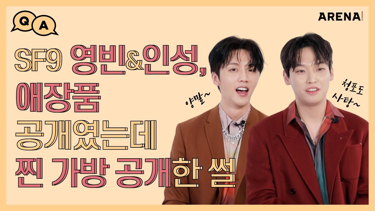SF9 영빈&인성, 애장품 공개였는데 찐 데일리 백 공개한 썰