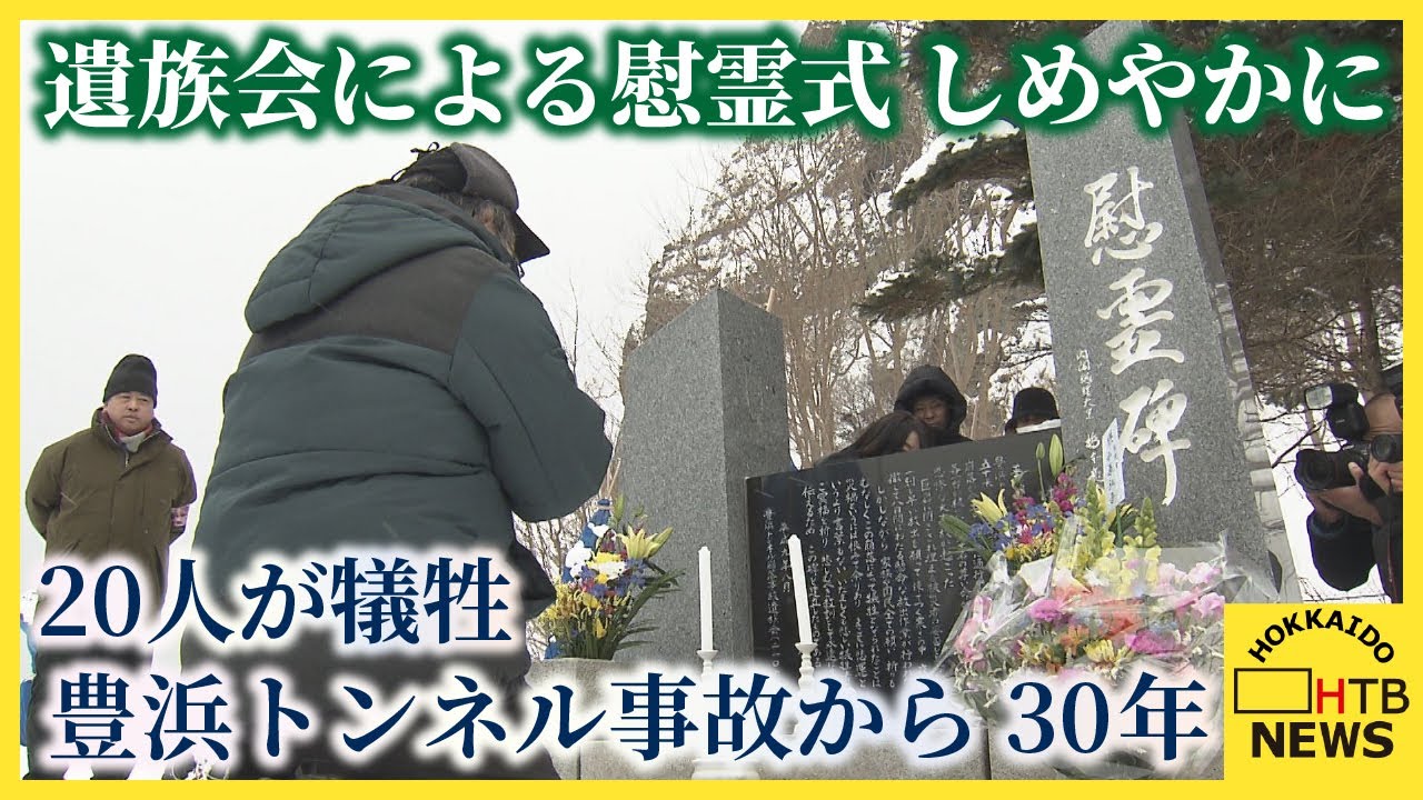 ２０人が犠牲となった豊浜トンネル崩落事故からまもなく３０年　慰霊式が営まれる