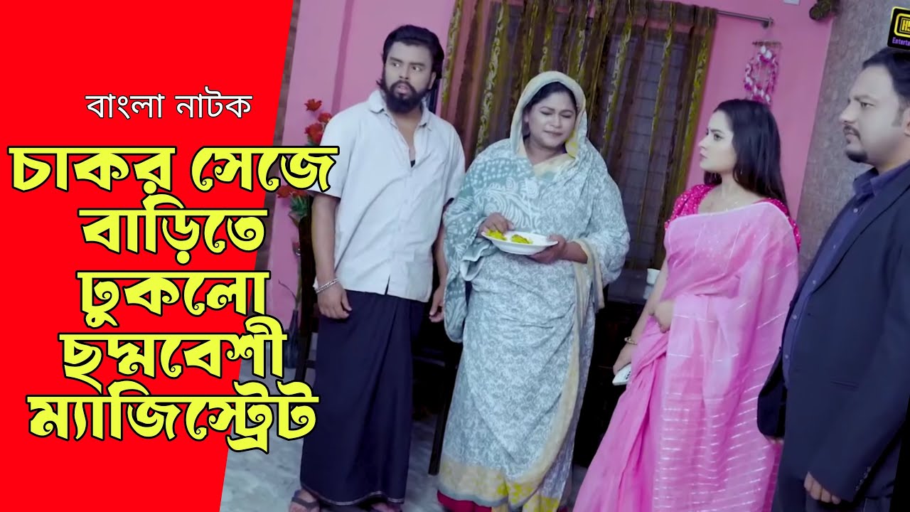 চাকর সেজে বাড়িতে ঢুকলো ম্যাজিস্ট্রেট, অতঃপর যা হলো | Bangla Natok 2025 | Noor Alif | SB Flix.