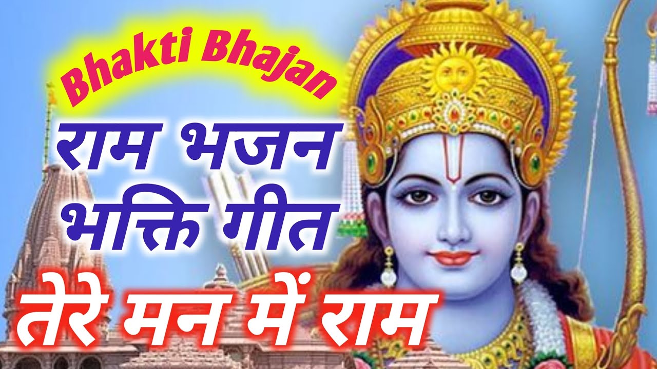 Tera Mann Me Ram Bhakti Bhajan। तेरे मन में राम भक्ति भजन । Indian Vlogger Bhai। Jay shree Ram 