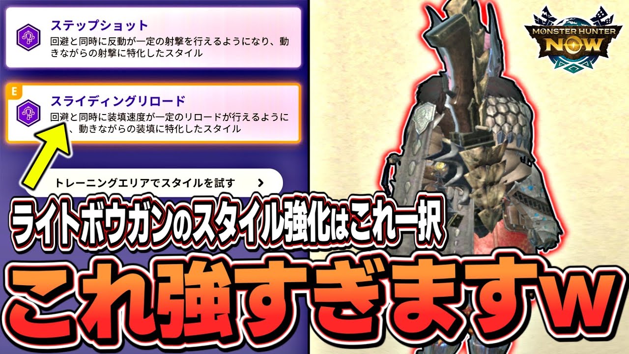 ライトボウガンのスタイル強化「スライディングリロード」がめっちゃ楽しくて強すぎるw【モンハンNow】(ゆっくり実況)