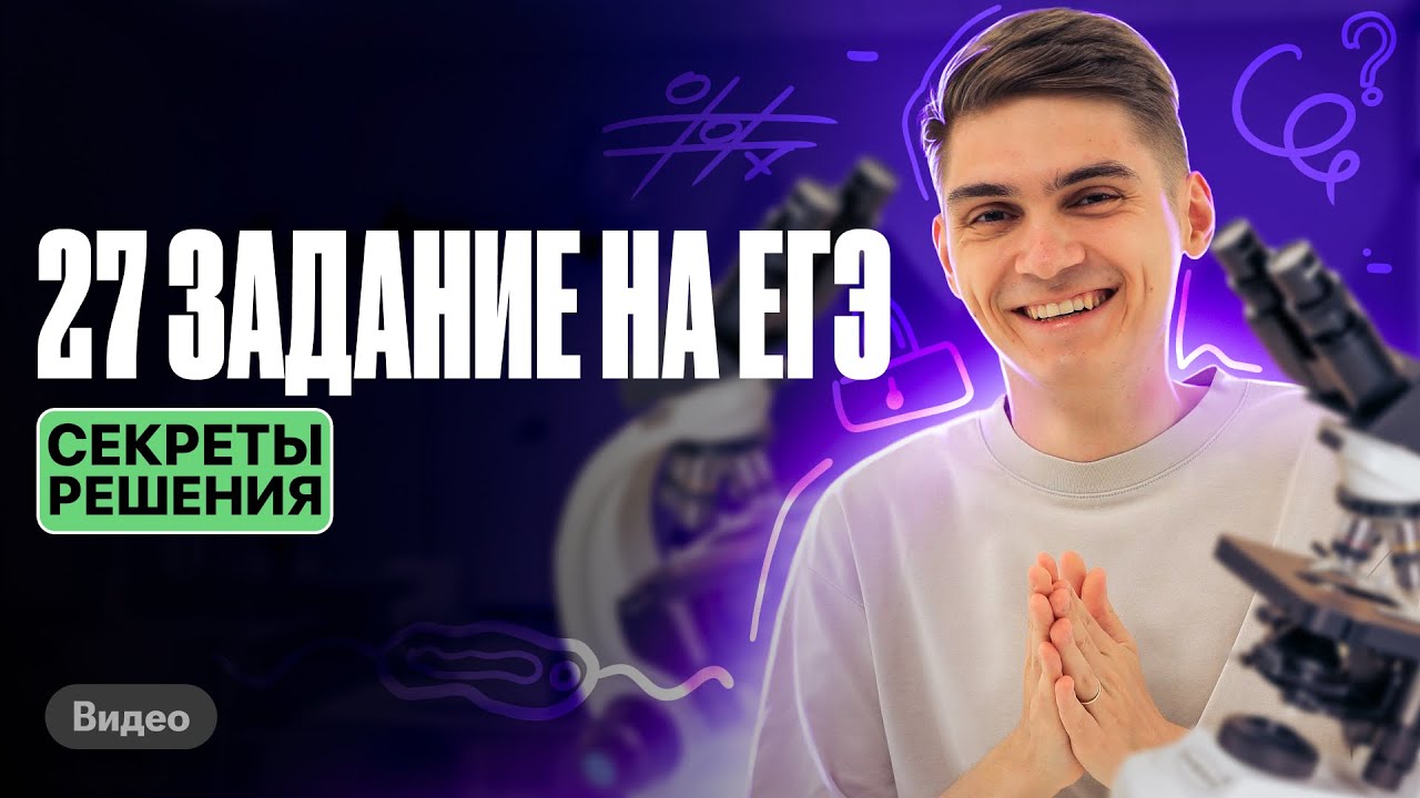 ВСЕ секреты решения 27 заданий из ЕГЭ по биологии | Марк Ламарк