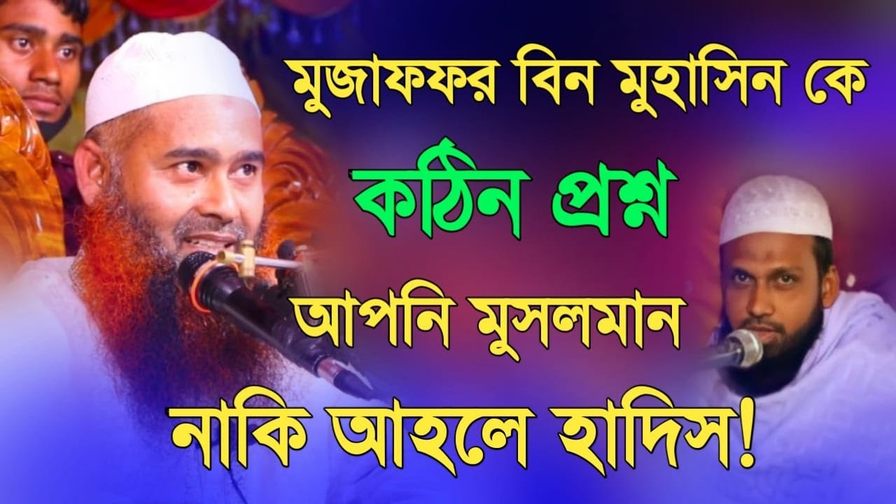 ডঃ মুজাফফর বিন মুহাসিন কে কঠিন প্রশ্ন করলেন। আপনি মুসলমান না আহলে হাদীস।