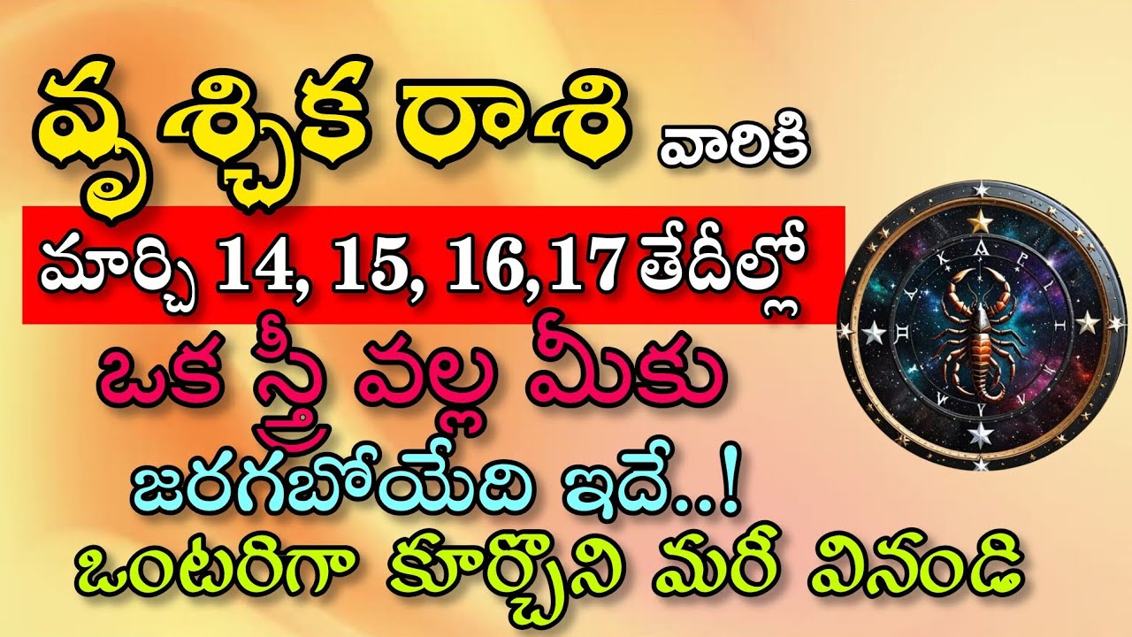 వృశ్చిక రాశి వారికి మార్చి 14 15 16 17 ఒక స్త్రీ వలన మీకు జరగబోయేది ఇదే|Vruchika Rasi| వృశ్చిక రాశి