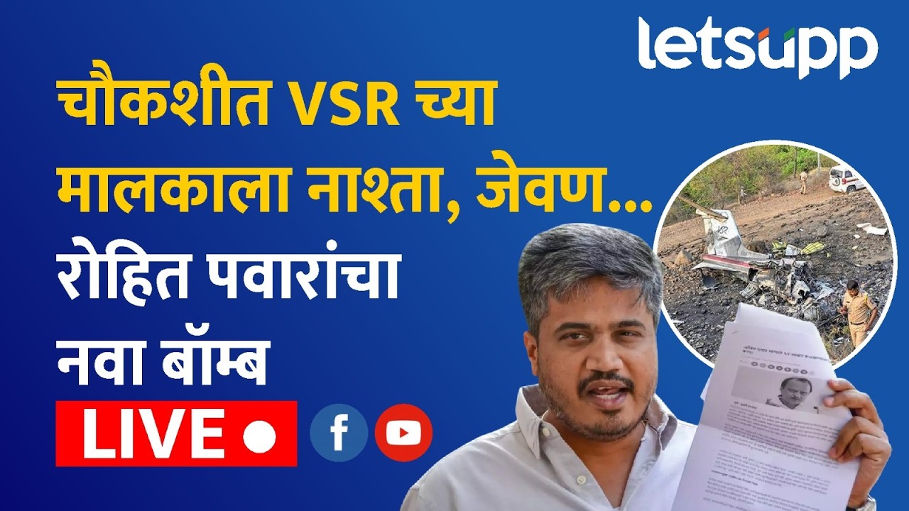 Rohit Pawar Live | चौकशीत VSR च्या मालकाला नाश्ता, जेवण...रोहित पवारांचा नवा बॉम्ब