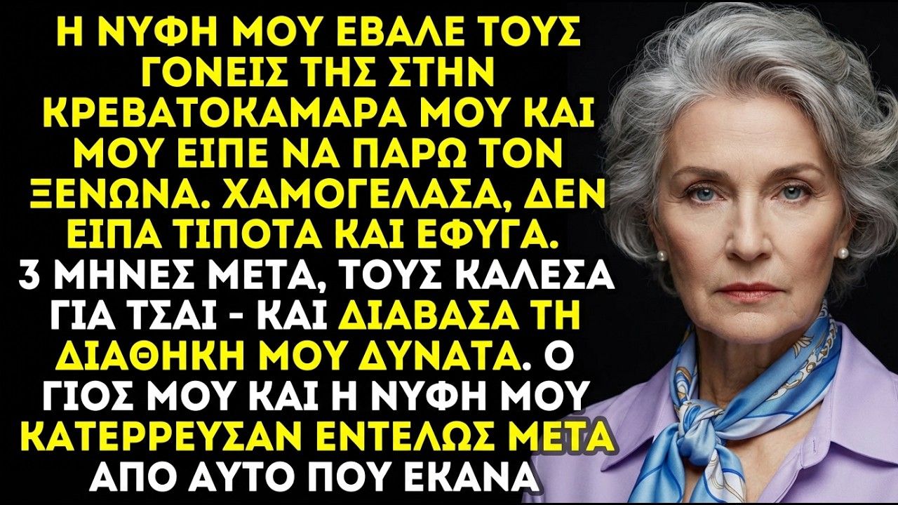 Η νύφη μου πήρε το δωμάτιό μου και μου είπε να φύγω. Μετά από 3 μήνες τα έχασε όλα.