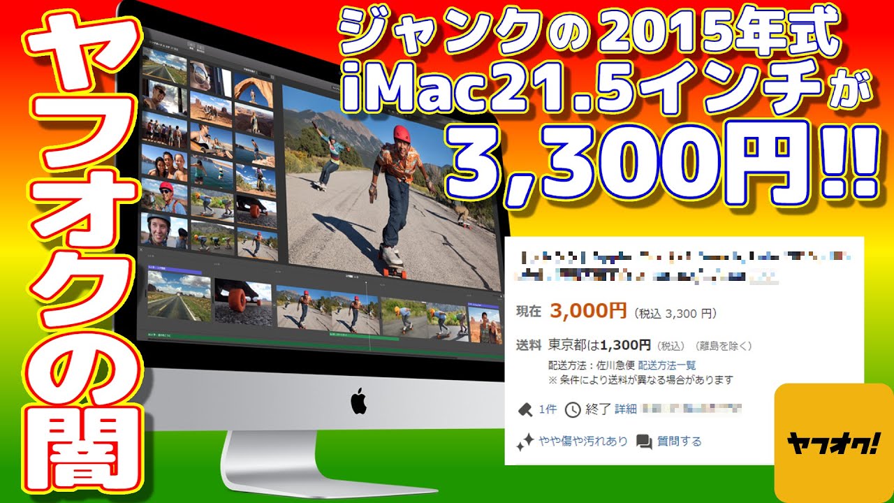 【ヤフオクの闇】税込3,300円で購入したジャンクのiMacの動作確認をしてみた！【MK142J/A】
