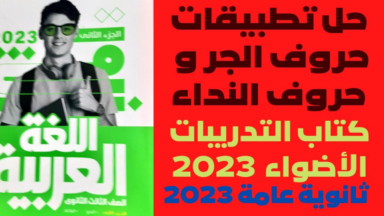 حل تطبيقات على حروف الجر وأنواعها وحروف الجر الزائدة كتاب الأضواء 2023 ثانوية عامة ص ١٩٩ وص ٢٠٠روعة