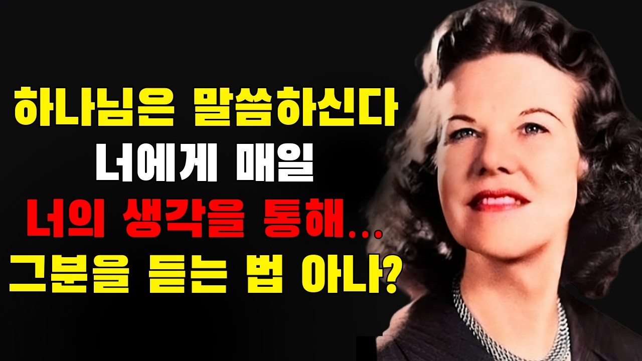 하나님은 매일 네 생각을 통해 너에게 말씀하신다… 그런데 왜 너는 듣지 못하나? 거의 아무도 모르는 깊은 계시 | 캐스린 쿨만
