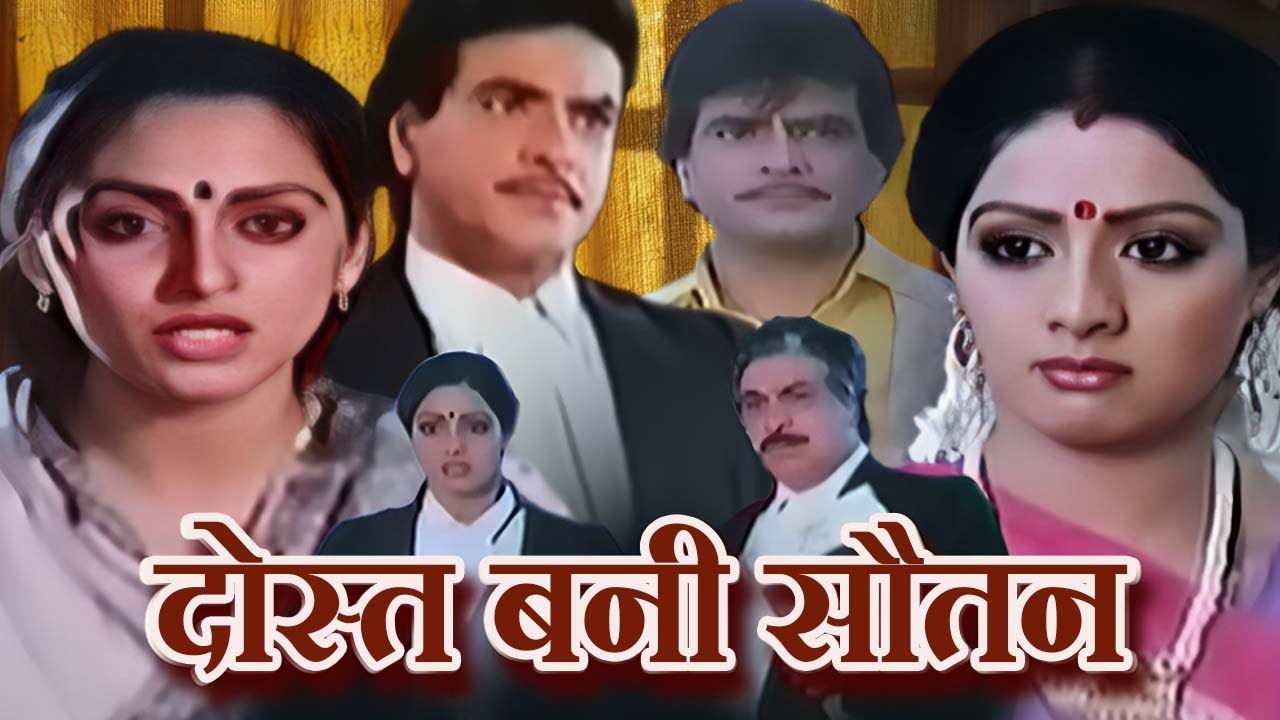 दोस्त बनी सौतन फूल मूवी - श्रीदेवी, जया प्रदा और जीतेन्द्र की सुपरहिट ब्लॉकबस्टर मूवी - Majaal Movie