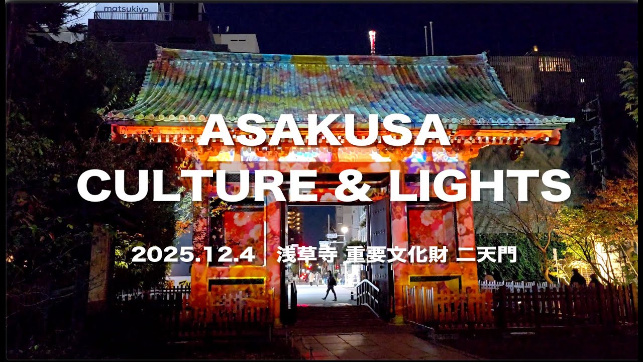 ASAKUSA CULTURE & LIGHTS 2025 #浅草 重要文化財 二天門  #プロジェクションマッピング