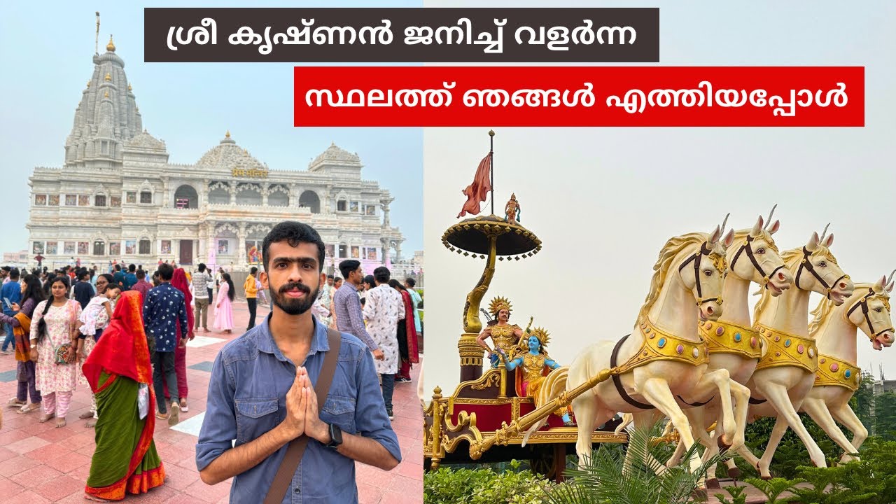 ശ്രീ കൃഷ്ണൻ ജനിച്ച് വളർന്ന സ്ഥലം ഇതാണ് - How to Reach Mathura & Vrindavan by train and bus | Temple