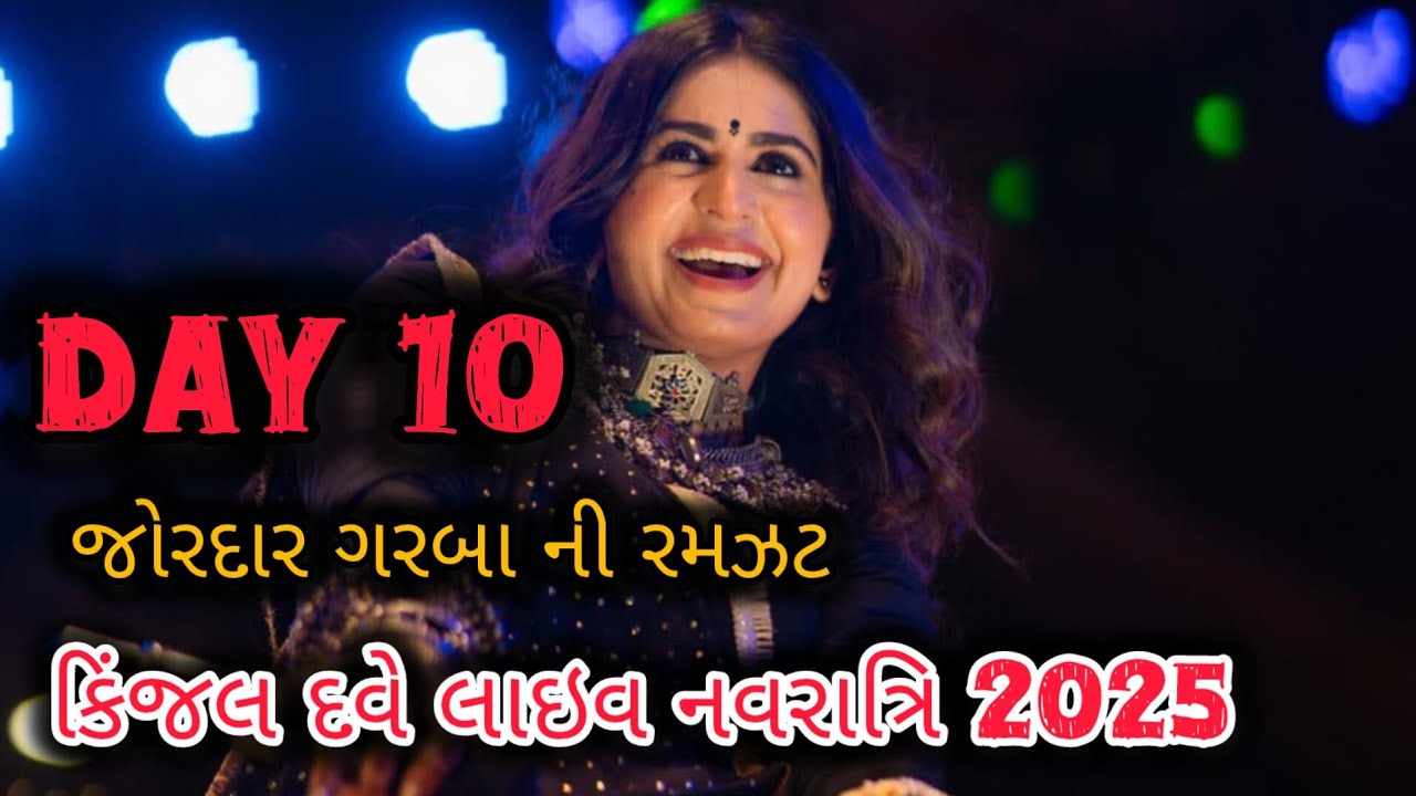 🔴LIVE : DAY 10 KINJAL DAVE - કિજલ દવે | SURAT 1-10-2025 | GEETA RABARI | BORIVALI | GARBA | NAVRATRI