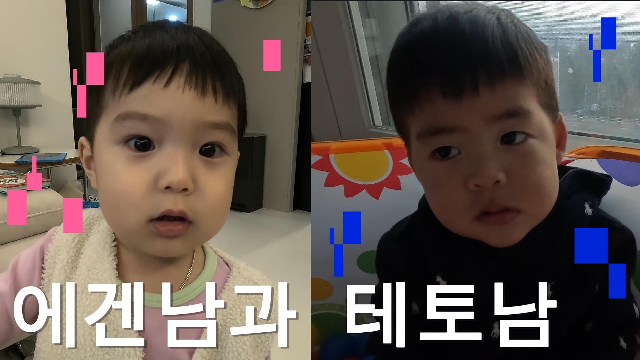 [육아전쟁] 할거 없는 주말에 에겐남 만나는 테토남 #뒷북 #이사준비 #육아전쟁