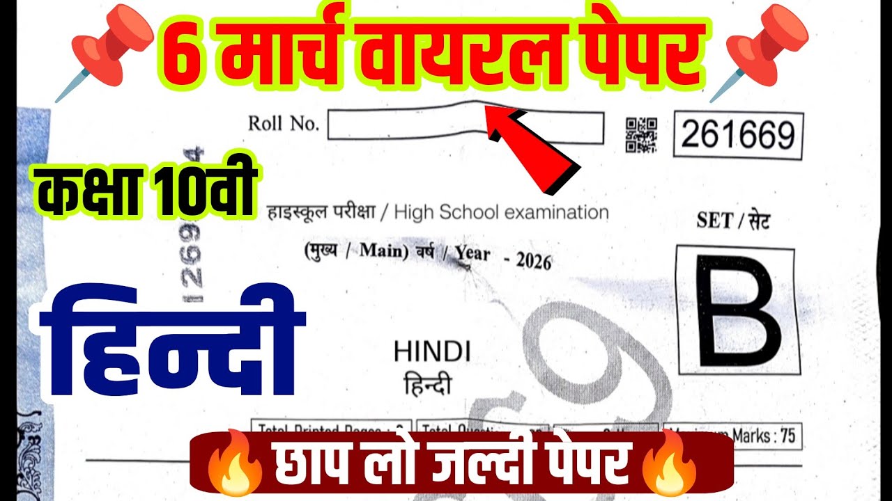 🔥6 मार्च वायरल पेपर🔥MP Board class 10th Hindi real paper varshik Pariksha 2026|10th Hindi annualexam
