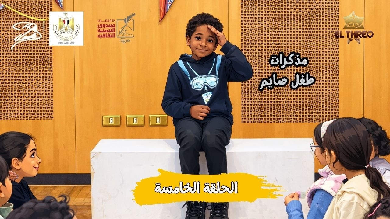 يوسف عصام قرر يفضح العيلة 😂 | مذكرات طفل صايم | الحلقة الخامسة