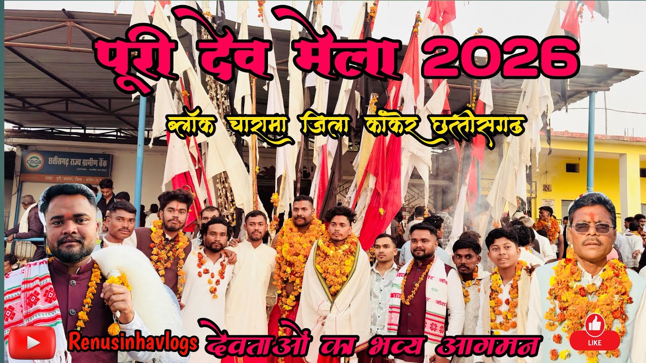 पूरी देव मेला 2026 🍁 ब्लॉक-चारामा जिला-कांकेर छत्तीसगढ़ Puri Dev mela 2026 #Renusinhavlogs