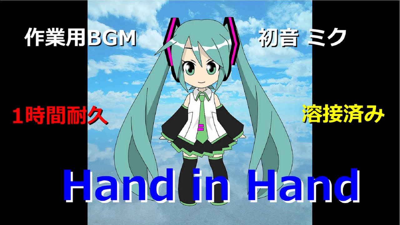 HandinHand　初音ミク　1時間耐久版　作業用BGM　溶接職人見習中