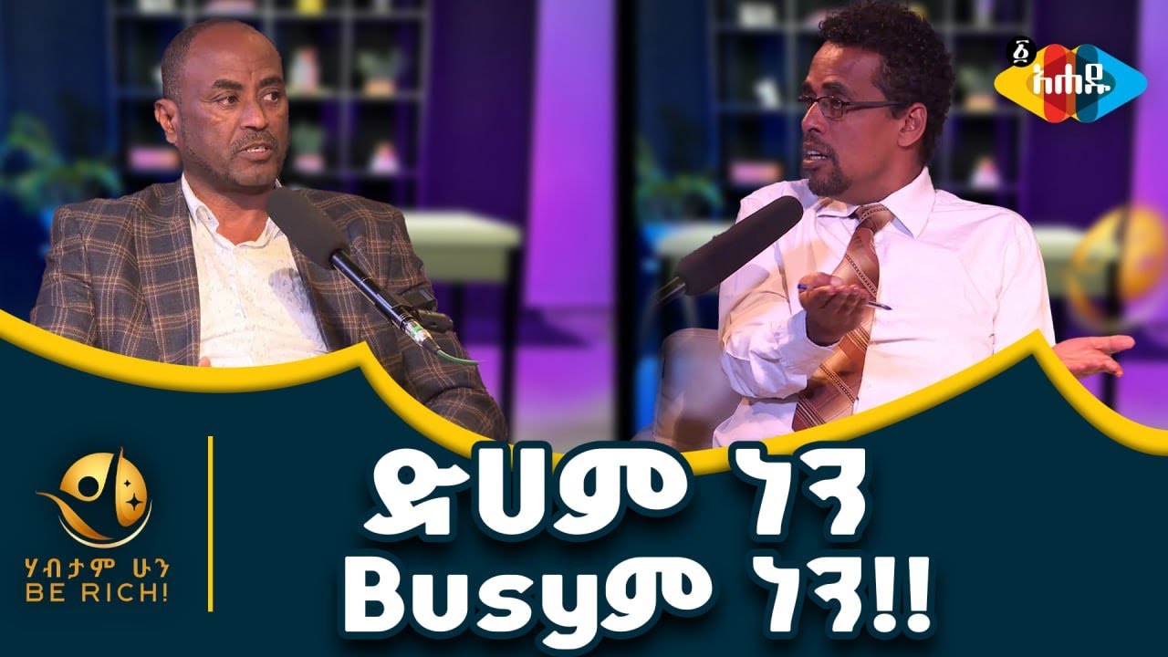 ድሃ አይደለንም! ሀብታምነታችን ስላልተገለጠ ነው!