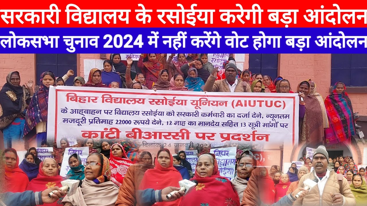 Bihar Midday Meal Cook Strike: लोकसभा चुनाव में पड़ेगा बड़ा असर पटना में होगा आंदोलन सुन लिजिए