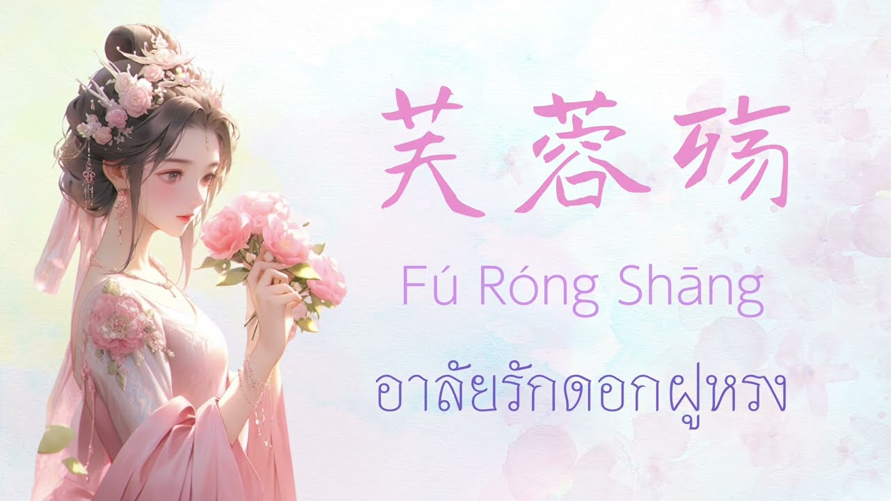 [THAISUB] อาลัยรักดอกฝูหรง | 芙蓉殇 (fú róng shāng ) - 叶里