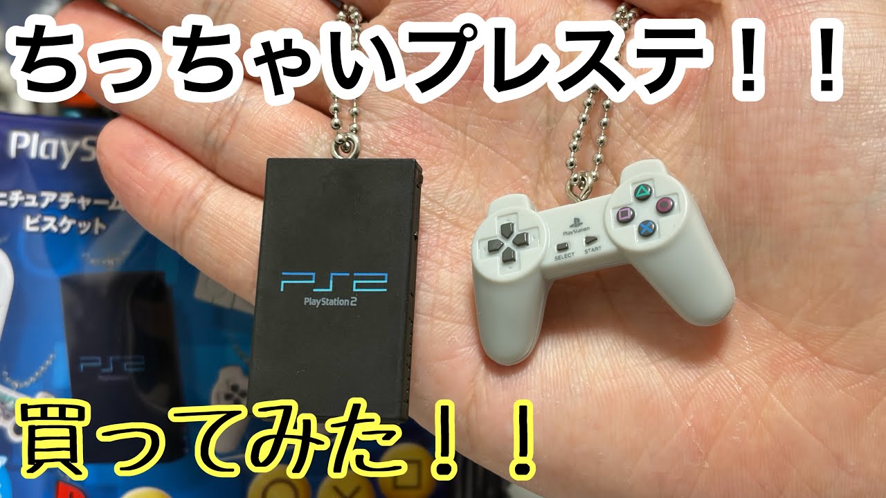 【ちっちゃいプレステ！！】PlayStationミニチュアチャーム付きビスケット買ってみた！！
