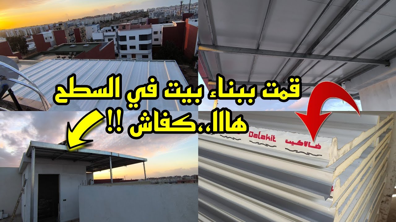قمت ببناء بيت في سطح المنزل🏫 بالحديد  ݣالڤانيزي و ألواح ضالاكيت  🧑‍🏭ادخلو شوفو متوقعتش هادشي !!!!!!