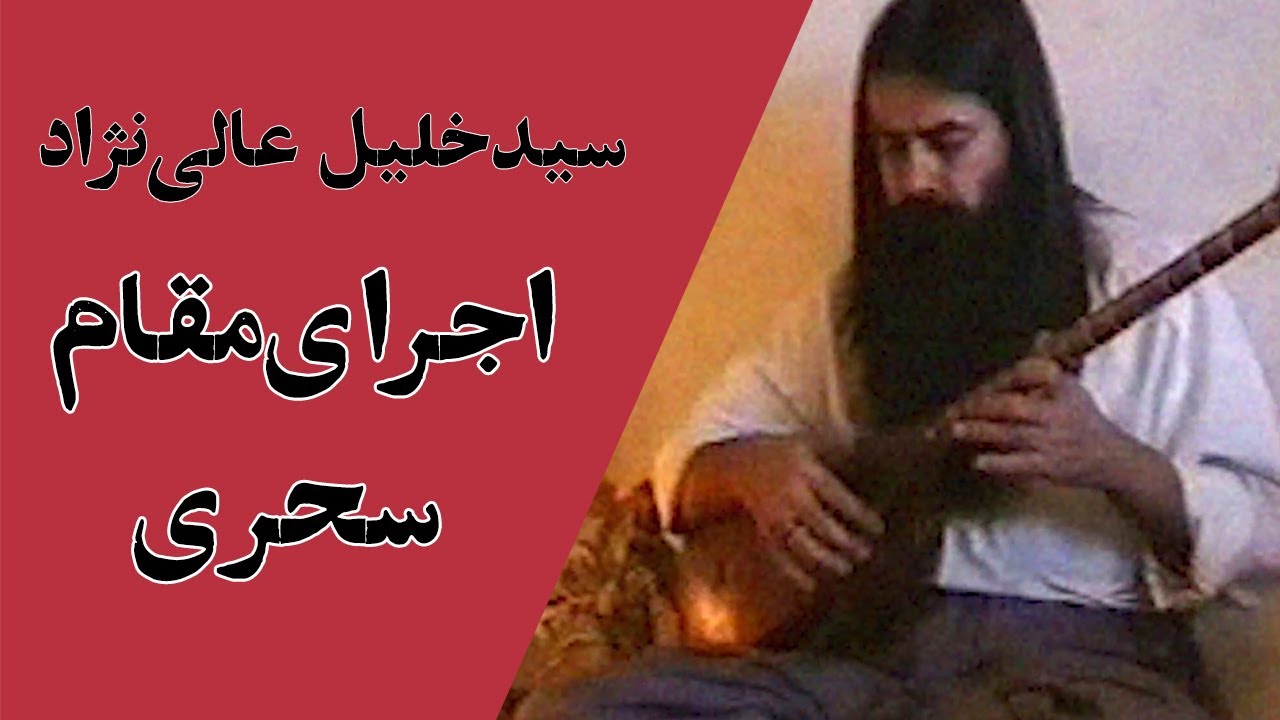 سید خلیل عالی نژاد - تنبور نوازی، مقام سحری | Seyed Khalil Alli Nejhad