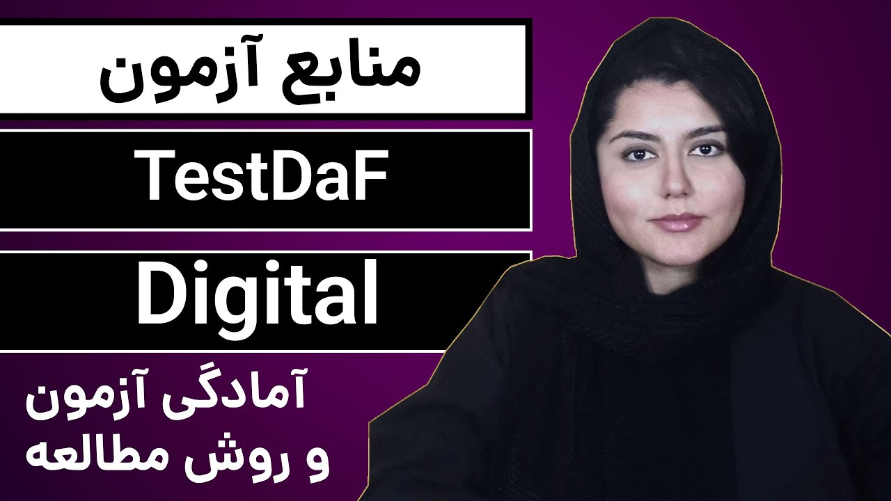 آمادگی و منابع آزمون تستداف دیجیتال زبان آلمانی