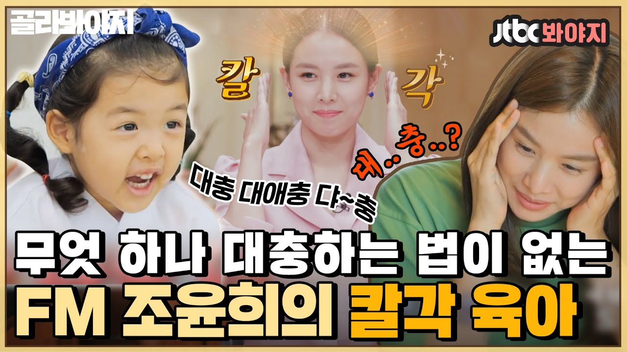 [골라봐야지] 적당~히 대~충을 좋아하는 로아와 극과 극인 완벽주의자 조윤희의 FM 육아ㅣ내가키운다ㅣ210903 방송 외