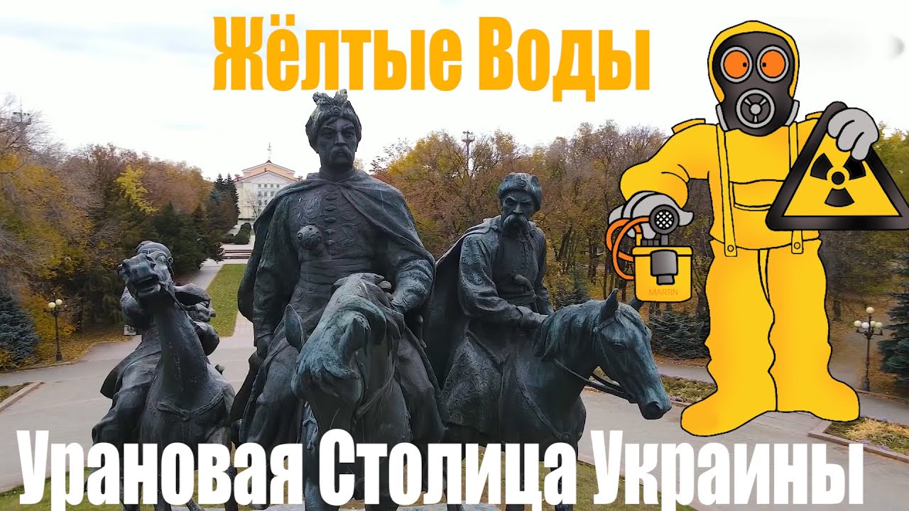 Урановая столица Украины — Желтые Воды